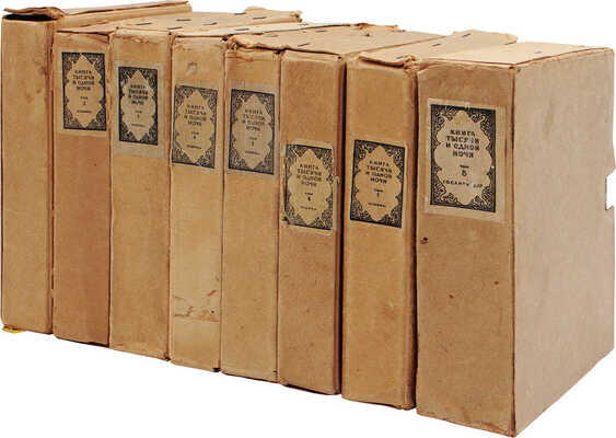 [Полный комплект с рекламным проспектом!]. Книга тысячи и одной ночи / Худож. Н.А. Ушин. В 8 т. Т. 1—8. Л., 1929—1939.